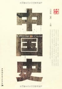 书籍 中国史（上下册）的封面