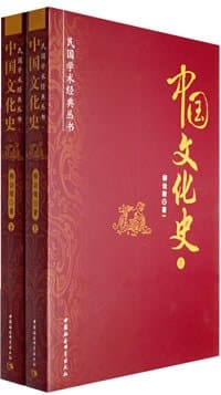 中国文化史（上下） - 柳诒徵