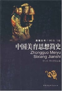 中国美育思想简史 - 钟仕伦 编