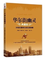 华尔街幽灵 - 阿瑟·L.辛普森