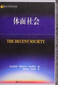 体面社会 - 阿维沙伊·马加利特