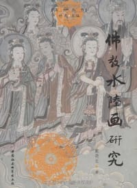 书籍 佛教水陆画研究的封面