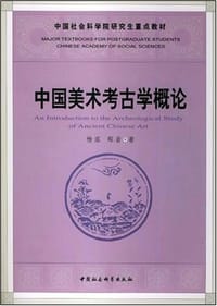 书籍 中国美术考古学概论的封面