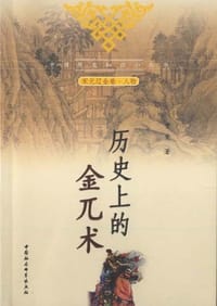 书籍 历史上的金兀术的封面