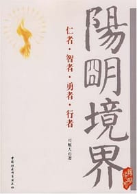 阳明境界 - 司雁人
