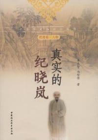 书籍 真实的纪晓岚的封面