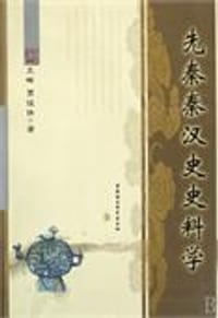 先秦秦汉史史料学 - 王晖//贾俊侠