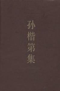 书籍 孙楷第集 (中国社会科学院学者文选)的封面