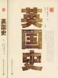 英国史（上下） - 【英】屈勒味林