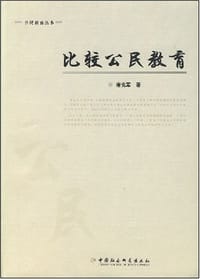 比较公民教育