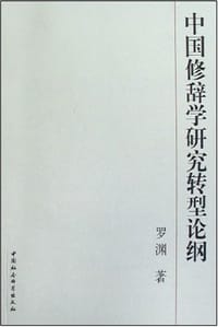 中国修辞学研究转型论纲