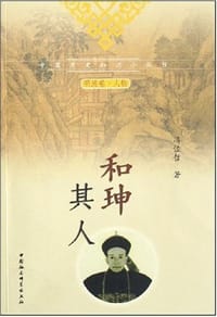 书籍 和珅其人的封面