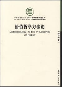 书籍 价值哲学方法论的封面