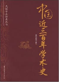 书籍 中国近三百年学术史的封面