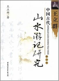 书籍 中国古代山水游记研究的封面