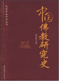 书籍 中国佛教研究史的封面
