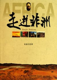 书籍 走进非洲的封面