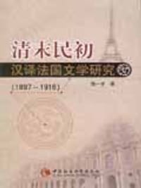 清末民初汉译法国文学研究 - 韩一宇