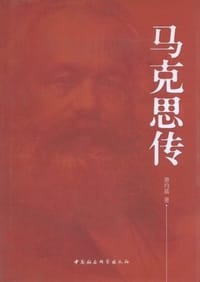 书籍 马克思传的封面