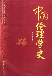 书籍 中国伦理学史的封面
