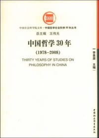 书籍 中国哲学30年的封面