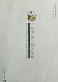 书籍 哲学规劝录·哲学的慰藉的封面