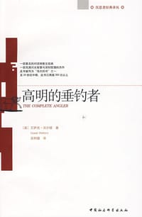高明的垂钓者 - 艾萨克·沃尔顿
