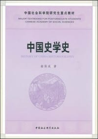 中国史学史