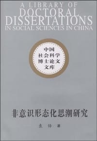 非意识形态化思潮研究 - 袁铎