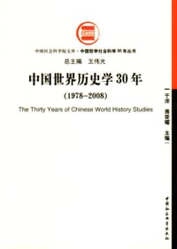 书籍 中国历史学30年的封面