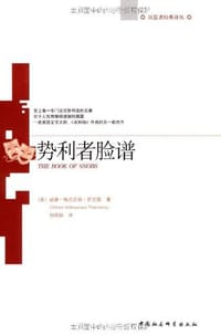 势利者脸谱