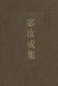 宓汝成集
