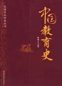 书籍 中国教育史的封面
