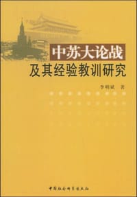 书籍 中苏大论战及其经验教训研究的封面