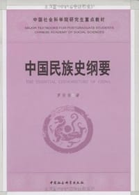 中国民族史纲要 - 罗贤佑