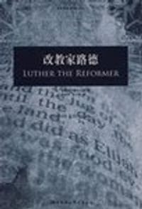 改教家路德