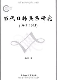 当代日韩关系研究 - 安成日
