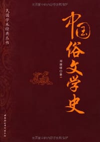 书籍 中国俗文学史的封面
