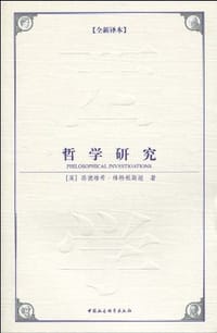 书籍 哲学研究的封面