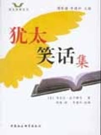 犹太笑话集