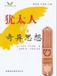 犹太人的奇异思想