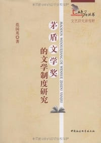 茅盾文学奖的文学制度研究