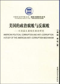 美国的政治腐败与反腐败