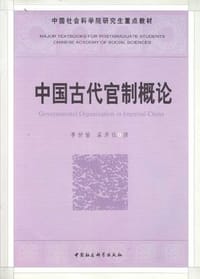 书籍 中国古代官制概论的封面