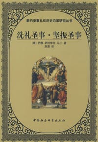 洗礼圣事·坚振圣事 - [葡] 约瑟·萨拉依瓦·马丁