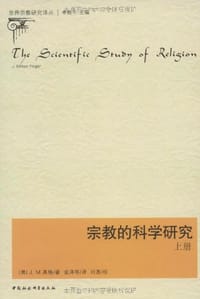 宗教的科学研究(套装上下册) - J.M.英格