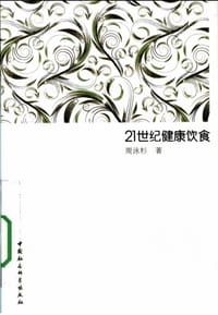 书籍 21世纪健康饮食的封面
