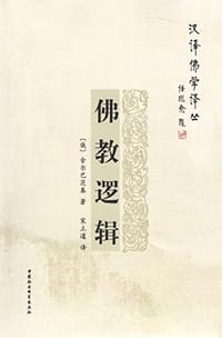 书籍 佛教逻辑的封面