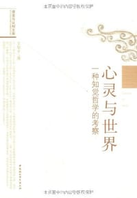 书籍 心灵与世界的封面