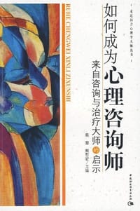 书籍 如何成为心理咨询师的封面